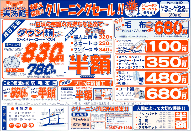 美洗館多賀店 クリーニングセール
